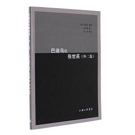 巴迪乌论张世英