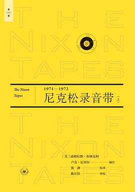 尼克松录音带（1971-1972）