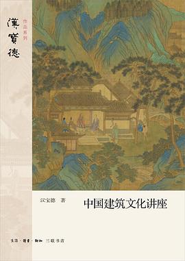 中国建筑文化讲座