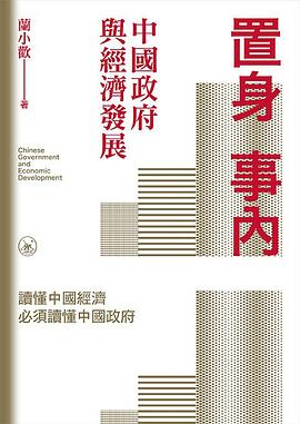 置身事內：中國政府與經濟發展