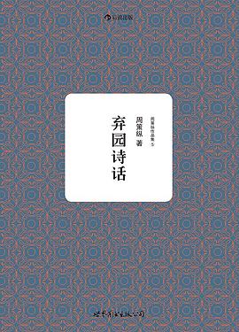 周策纵作品集5：弃园诗话