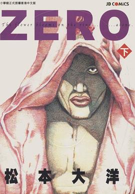 ZERO（下）