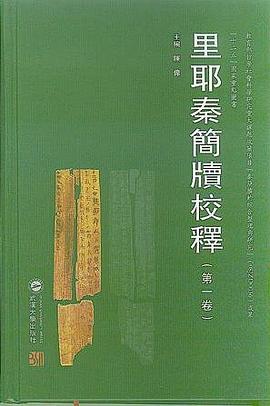 里耶秦简牍校释（第1卷）