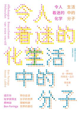 令人着迷的化学