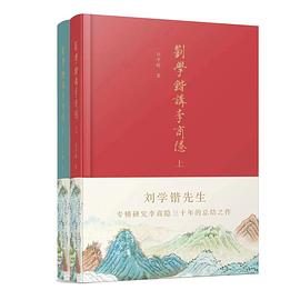 《刘学锴讲李商隐》