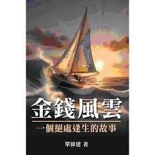 金錢風雲