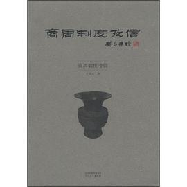 商周制度考信
