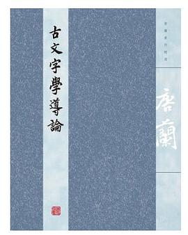 古文字学导论