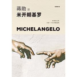 蒋勋谈米开朗基罗：苦难中的巨人（轻阅随行版）