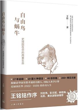 自由鸟与蜗牛:史禄国在华的两重生命