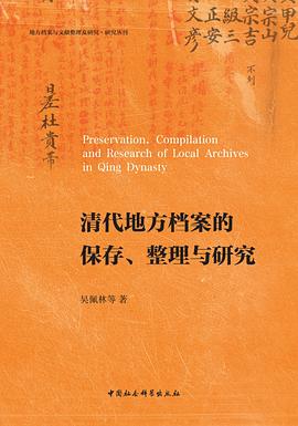清代地方档案的保存、整理与研究
