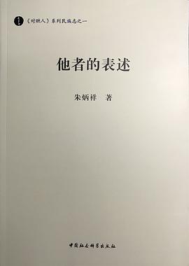 他者的表述