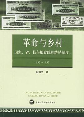 国家、省、县与粮食统购统销制度：1953～1957