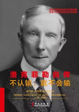 洛克菲勒自传：不认输，就不会输