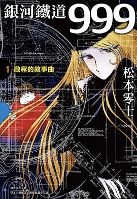 銀河鐵道999(典藏版)