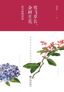 莺飞草长，杂树生花：唐诗植物图鉴
