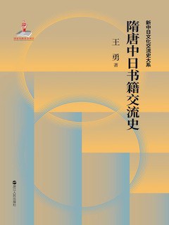 隋唐中日书籍交流史