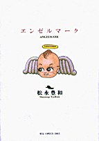 エンゼルマーク