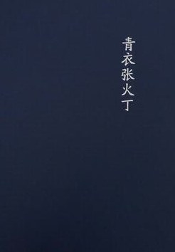 青衣张火丁