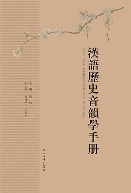 汉语历史音韵学手册