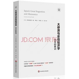 大停滞与安倍经济学