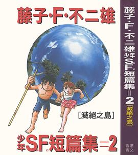 少年SF短篇集 2