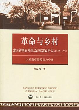 建国初期农村基层政权建设研究：1949~1957