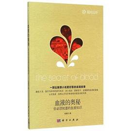 血液的奥秘