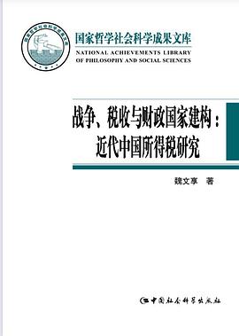 战争、税收与财政国家建构