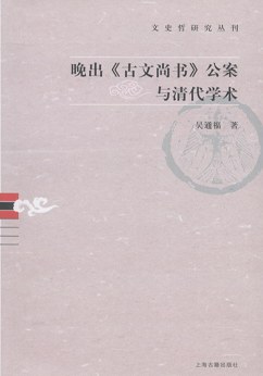 晚出《古文尚书》公案与清代学术