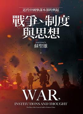 戰爭、制度與思想