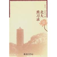北大熏习录