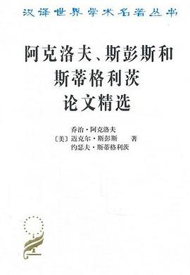阿克洛夫、斯彭斯和斯蒂格利茨论文精选