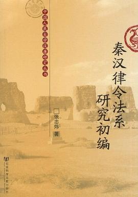 秦汉律令法系研究初编