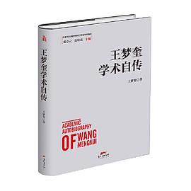 王梦奎学术自传
