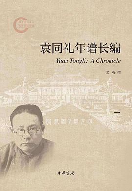 袁同礼年谱长编