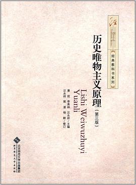 历史唯物主义原理（第三版）