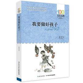 我要做好孩子
