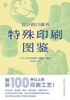 《设计的口袋书：特殊印刷图鉴》