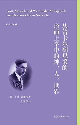 从笛卡尔到尼采的形而上学中的神、人、世界
