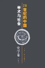 20世纪的中国:学术与社会-史学卷(上下)