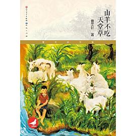 山羊不吃天堂草