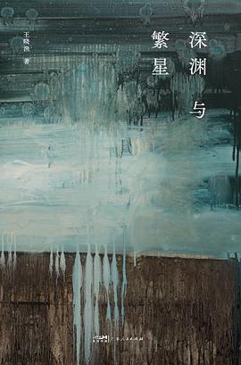 深渊与繁星