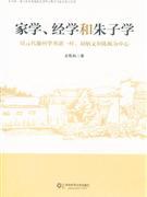 家学、经学和朱子学