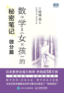 数学女孩的秘密笔记：微分篇