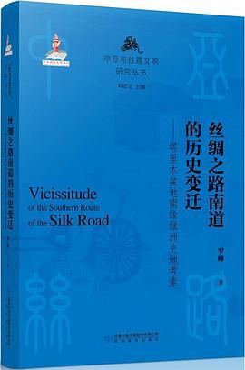丝绸之路南道的历史变迁