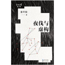 夜伐与虚构