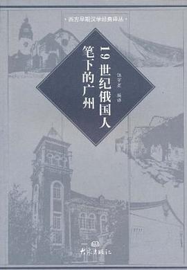 19世纪俄国人笔下的广州