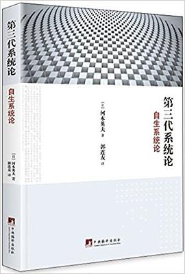 第三代系统论:自生系统论