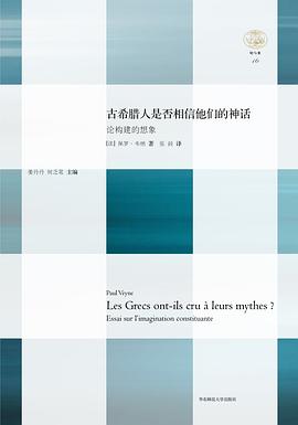 古希腊人是否相信他们的神话